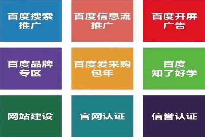 百度优化推广助力电商企业提升销量